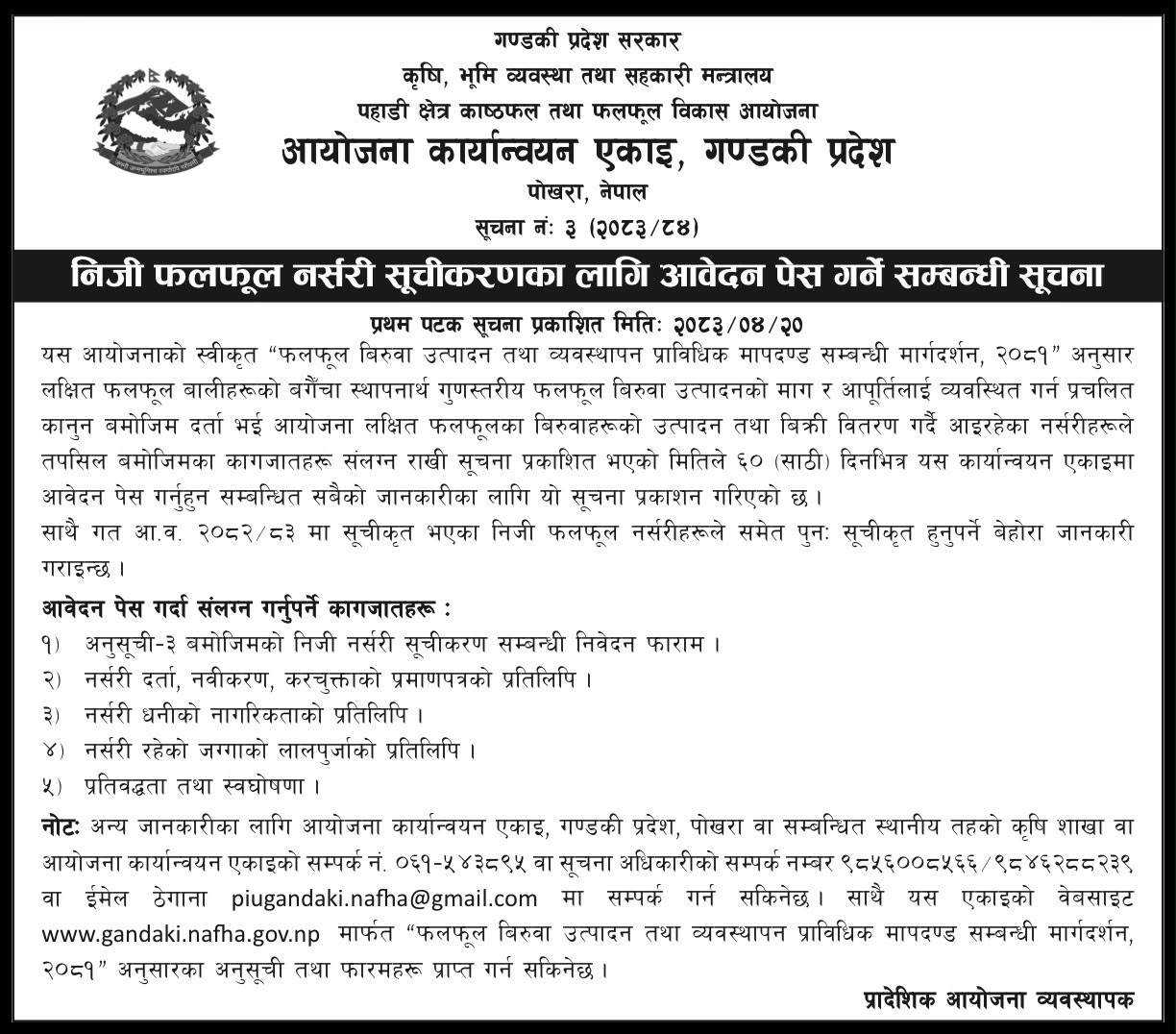 निजी फलफूल नर्सरी सूचीकरणका लागि आवेदन पेस गर्ने सम्बन्धी सूचना ।