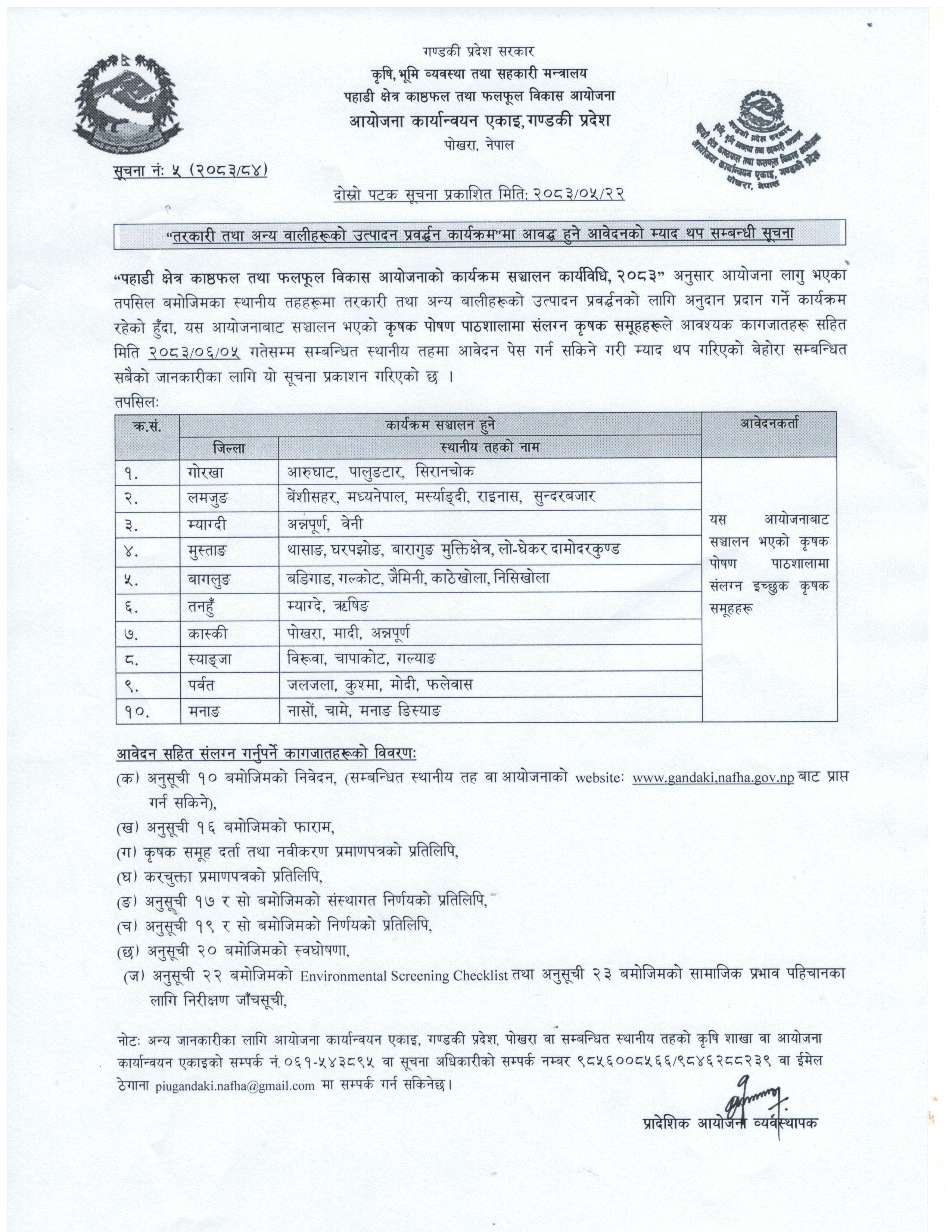 तरकारी तथा अन्य बालीको म्याद थप सम्बन्धी
